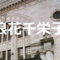 浪花千栄子
