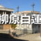 柳原白蓮の解説